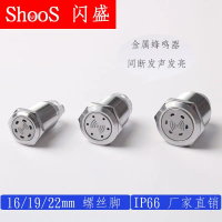 Buzzer โลหะ, เปลือกสแตนเลส, 16 มม./19 มม./22 มม., 12V, 24V, 220V, สัญญาณเตือนไฟกระพริบเดซิเบลสูง