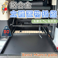 專用款 賓士 Benz Marco polo 馬可波羅 露營車 鋁合金立體置物托盤 免鑽孔 免挖洞 滑軌托盤專【台灣製】