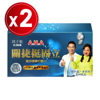 【亞洲健康王】第二代 AHA增股密關捷挺固立膠囊90粒x2盒(共180粒)
