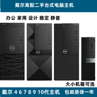 【公司貨優質服務】二手戴爾dell臺式電腦品牌機商務辦公家用8 9 10代四核i5i7小主機