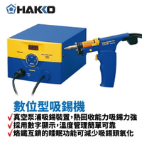 【Suey】HAKKO FM-204 數位型吸錫機 內置真空泵浦吸錫裝置 熱回收能力優良吸錫力強 烙鐵互鎖的睡眠功能