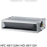禾聯【HFC-AK112AH-HO-AK112H】變頻冷暖吊隱式分離式冷氣(含標準安裝)