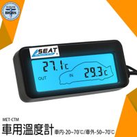 《利器五金》室外溫度計 車內溫度顯示 車內外溫度 室外溫度監控 MET-CTM 高低溫度計 汽車溫度表