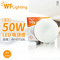舞光 LED-CEN50WR1 50W 3000K 黃光 全電壓 雲朵 吸頂燈_WF431326