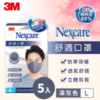 3M Nexcare 舒適口罩升級款-深灰色(L)成人口罩 5入超值組