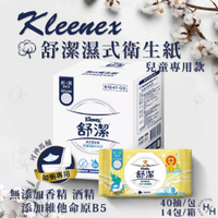 【Kleenex 舒潔】兒童專用濕式衛生紙 40抽X14包/箱