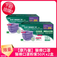 【康乃馨】醫療口罩50片x2盒(未滅菌 一般耳帶粉紫)