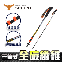 SELPA 開拓者特殊鎖點三節式超輕碳纖維炫彩登山杖(三色任選)