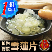 【蔘大王】雪蓮片 皂角米（150g/組）(低卡飽足/素食燕窩)