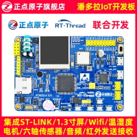 正點原子潘多拉STM32L475物聯網開發板 IoT Board RTThread聯合