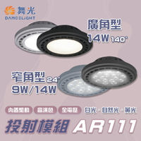 舞光 LED AR111 投射模組 廣角/窄角 9W/14W 全電壓 驅動內置 高演色 基礎光/重點光 【永光照明】