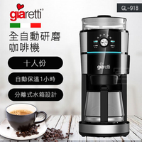 【加贈咖啡豆1磅】Giaretti 10人份全自動研磨美式咖啡機(GL-918)