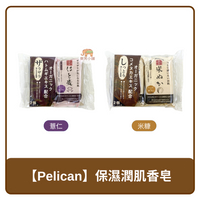 🇯🇵 日本 Pelican 保濕潤肌 香皂 米糠 / 薏仁 100g x 2入