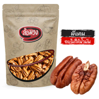 จัดส่งฟรี กทม ที่นิยมมากที่สุด พีแคน อบพร้อมทาน รสธรรมชาติ (roasted pecan) by ล้อมวง ถั่วพีแคน พีแคน