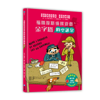 福爾摩斯偵探遊戲：金字塔時空謎案（隨書送 紅色濾光鏡、解密金字塔）