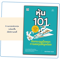 หนังสือ หุ้น 101 ติดกระดุมเม็ดแรกการลงทุนให้ถูกต้อง : การเงินการลงทุน