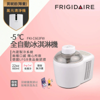 美國富及第Frigidaire -5度C全自動冰淇淋機 22oz FKI-C663FW 雪花白