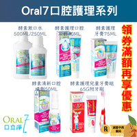 【誠意中西藥局】Oral7 口立淨7 漱口水/酵素護理兒童牙膏組/酵素護理牙膏/酵素護理口腔凝膠/固齒敏 牙周固護理牙膏