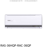 《滿萬折1000》日立江森【RAS-36HQP-RAC-36QP】變頻分離式冷氣(含標準安裝)