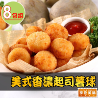 【享吃美味】美式香濃起司薯球8包組(250g±10%/包)