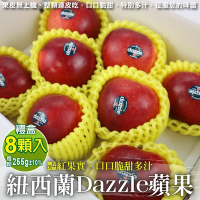 【獨家進口】紐西蘭Dazzle炫麗蘋果禮盒8入(每顆約255g)