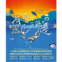 【MyBook】我家住海邊：尋找台灣即將消失的漁法(電子書)