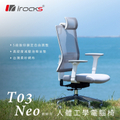 iRocks T03 NEO 人體工學電腦椅 - 紡紗白，4D 扶手，25 度後仰角，125 公斤承重