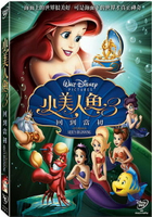 【迪士尼動畫】兒童經典動畫選集2-小美人魚3 回到當初 DVD