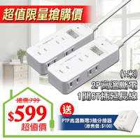 朝日科技】 PTP-126-1 2P高溫斷電1開6T插延長線15A1米 (2入加贈組)