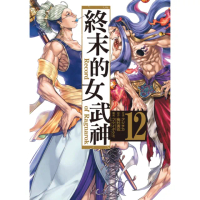 【momoBOOK】終末的女武神 12(電子漫畫)
