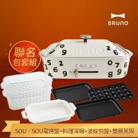 【聯名包套組★日本BRUNO】SOU•SOU電烤盤+料理深鍋+波紋煎盤+雙層蒸隔