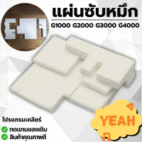 แผ่นซับหมึกสำหรับ PIXMA G1010 G2010 G3010 G4010 แพ็ค 3 ชิ้น ตรงรุ่น G1800 G1810 G2800 G3810 G3000 G3
