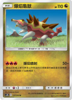 【CardMaster】寶可夢紙牌 中文版 PTCG 美夢成真組合篇 AC2b _U_137/200 爆焰龜獸