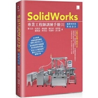 姆斯【現貨】SolidWorks專業工程師訓練手冊[2]：進階零件與模組設計 曹文昌, 吳邦彥 博碩 9786263331563  華通書坊/姆斯