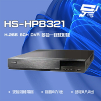 昌運監視器 昇銳 HS-HP8321 (HS-HV8321) 8MP 8路 PTZ 同軸帶聲DVR多合一錄影主機 雙硬碟【APP下單4%點數回饋】