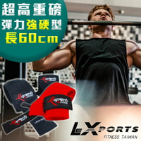 LEXPORTS E-Power 重量腕部支撐護帶(超重磅彈力-強硬型)L60cm-健身護腕/重訓護腕