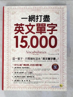 【書寶二手書T3／語言學習_I5G】一網打盡英文單字15,000(附1MP3)_Victoria Lin