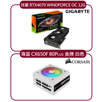 【GIGABYTE 技嘉】RTX4070 WINDFORCE OC 12G 顯示卡+CORSAIR 海盜 CX650F RGB 80Plus 金牌 白色 電源供應器