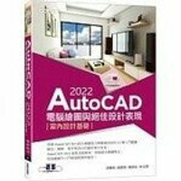 AutoCAD 2022電腦繪圖與絕佳設計表現：室內設計基礎  劉庭佑、姚家琦  碁峰