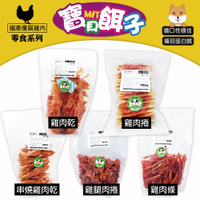 ☆PRO毛孩王☆寶貝餌子 量販包 760G~800G  狗零食雞肉乾 台灣製造 經濟包 超值包 犬用零食 犬用點心 訓練獎勵