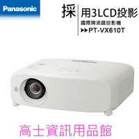 國際牌Panasonic PT-VX610T XGA 5500流明 16000:1 液晶投影機