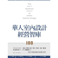 【momoBOOK】華人室內設計經營智庫100(電子書)
