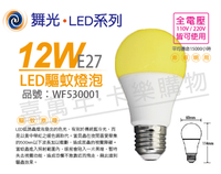 舞光 LED 12W 500nm 全電壓 驅蚊燈泡 球泡燈 (非照明使用) _ WF530001