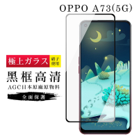 OPPO A73 5G AGC日本原料黑框高清疏油疏水鋼化膜保護貼(A73保護貼A73鋼化膜)