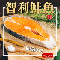 ★祥鈺水產★ 智利鮭魚切片 超厚400g±5%/片