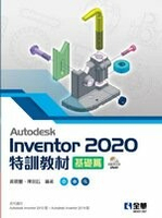 AUTODESK INVENTOR 2020特訓教材基礎篇(附範例及動態影音教學光碟)   黃穎豐 2021 全華