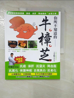 【書寶二手書T6／養生_E4E】你所不知道的-牛樟芝_王昇陽