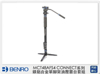 搶券最高折320｜Benro 百諾 MCT48AFS4 CONNECT系列 鎂鋁合金 單腳架 油壓雲台 套組(公司貨)