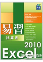 易習Excel 2010試算表(附範例VCD)