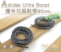 鞋帶．Adidas Ultra Boost爆米花扁鞋帶 長90cm．1雙【鞋鞋俱樂部】【906-G137】黑白色